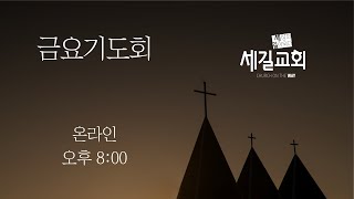 [금요기도회] (출애굽기 25:30) 진설병, 상 | 세길교회 | 김기승목사