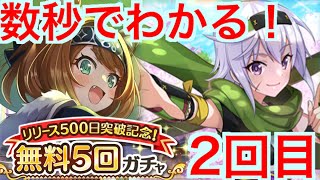 【このファン】数秒でわかる！500日記念5連ガチャ2回目/