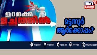 ഉറക്കെ ഉച്ചത്തില്‍: 2019ല്‍ മട്ടന്നൂര്‍ ആര്‍ക്കൊപ്പം? | Urakke Uchathil | 14th March 2019