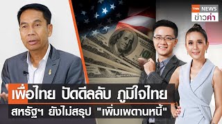 เพื่อไทย ปัดดีลลับ ภูมิใจไทย สหรัฐฯ ยังไม่สรุป "เพิ่มเพดานหนี้" | TNN ข่าวค่ำ | 17 พ.ค. 66 (FULL)