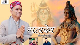 Mahadev Ki  Nayi Chhadi || Latest Pahadi Bhajan 2023 || Mama Charan dass || Surender Negi