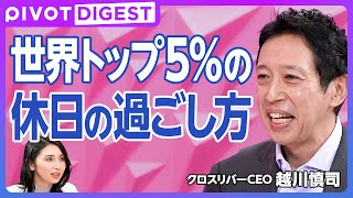 【DIGEST】世界トップ5%実践する「やめることを決める」ことの重要性／起床後の5分間はスマホに触れない／日本と海外の休み方の違い／日本は人依存、海外は仕組み化