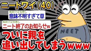 【バカ】「親がうるさいから追い出したったンゴw」→結果wwww【2ch面白いスレ】○