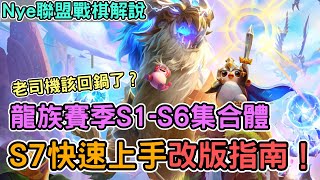 【Nye解說】聯盟戰棋S7 ─ 龍族賽季S1-S6各種懷舊效果？改版精華一次吸收！快速上手陣容指南｜戰棋教學 留言抽$7777💰Patch12.11｜云顶之弈S7