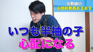 【教員あるある】いつも半袖の子、心配になる など【小学校教師】