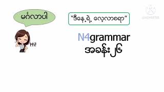 ဂျပန်စာ N4 grammarJapanese N4 Gram Chap1  Day1