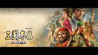 《三國志8 REMAKE》(自創角色英雄集結)_第三集(2024/11/15)徵兵打孟獲，遇到演義傳可以結婚的兩個男角