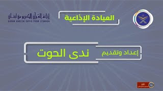 العيادة الإذاعية بعنوان: جراحة المرارة والبانكرياس والأورام السرطانية.