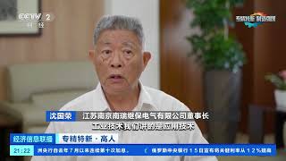 [经济信息联播]专精特新·高人 电力行业的“攀登者”：工程院院士40年的保电之旅| 财经风云