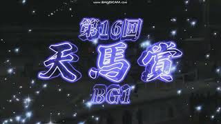 2023年 天馬賞（BG1）ファンファーレ