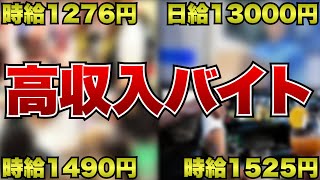 今からでもなれる!!高収入バイト4選!!