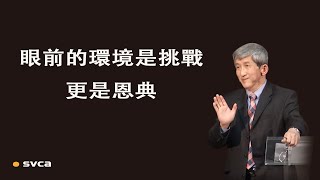 是挑戰，從 神的手中接過祂給我們量的環境；更是恩典，敗壞無能有限自私的人居然與 神的榮耀有份