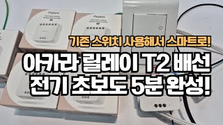 아카라 릴레이 T2 배선, 전기 초보도 5분 완성!