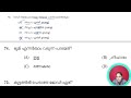 അവഗണിക്കാൻ പാടില്ലാത്ത ചോദ്യങ്ങൾ മാത്രം kerala psc ldc 2024 psc tips and tricks