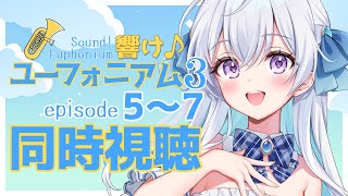 【同時視聴】アニメ”響けユーフォニアム3”をみんなと一緒に見ようというやつ2【宇佐音のあ/VTuber】