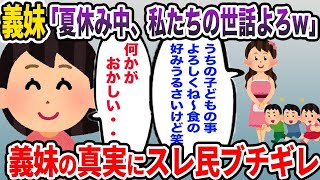 義妹「夏休み中、私たちの世話よろしく！」→義妹一家の真実が発覚した結果w【2chスカッと・修羅場】