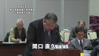 令和6年3月19日 第1回定例会 一般質問 関口直久議員