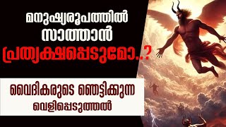 മനുഷ്യരൂപത്തില്‍ സാത്താന്‍ പ്രത്യക്ഷപ്പെടുമോ.....? വൈദികരുടെ ഞെട്ടിക്കുന്ന  വെളിപ്പെടുത്തൽ |