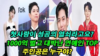 “첫사랑이 성공의 열쇠라고요? 1000억 벌고 대박난 연예인 TOP 10! 인생을 바꾼 스타들의 충격적인 이야기..믿을 수 없는 이야기! 주인공은 누구야?''