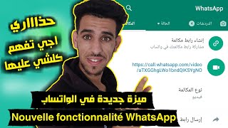 طريقة استعمال ميزة انشاء رابط المكالمة في الواتساب Comment créer un lien d'appel dans WhatsApp