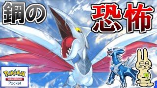 【鋼】相手を1ターンキル出来る『エアームド』が強すぎる【ポケポケ】