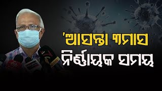 ‘ଆସନ୍ତା 3ମାସ ନିର୍ଣ୍ଣାୟକ ସମୟ’ | Odisha Reporter