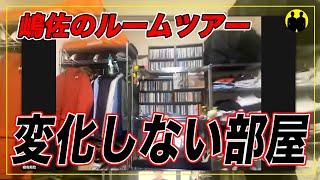 【ニューヨーク】嶋佐のルームツアー【切り抜き】