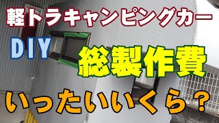 DIY軽トラキャンピングカー計画9【作るのにかかった費用いったいいくら？】