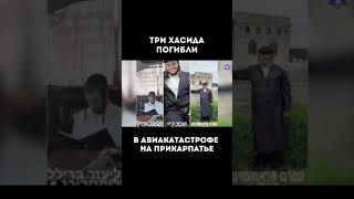 Хасиды погибли в авиакатастрофе над Украиной