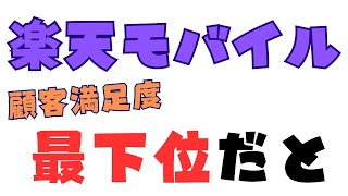 楽天モバイルが顧客満足度最下位だと？docomoが顧客満足度1位の世界線【J.D.パワー2024年携帯電話サービス顧客満足度調査】