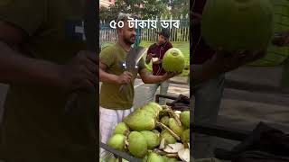 ৫০ টাকায় ডাব | coconut cutting | low price coconut | ytshorts | Shorts | Musafir Khana