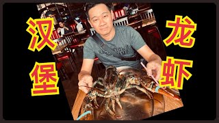 Burger \u0026 Lobster Genting 云顶汉堡龙虾🦞