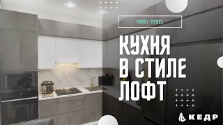 Кухня в стиле Лофт от компании Хобби Мебель с использованием столешницы Кедр и фасадов Фабриче