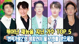 '현역가왕2' 우승 가능성이 높은 실력파 가수 TOP 5