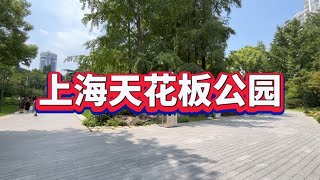 上海天花板公园，真的惊艳到我了，里面的景点美不胜收