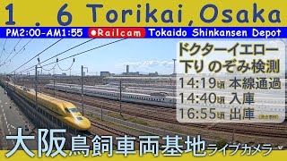 【LIVE】大阪 鳥飼車両基地ライブカメラ 2025-01-06 14:00- Tokaido Shinkansen railcam ドクターイエロー 下り のぞみ検測