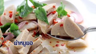 สูตรยำหมูยอ แคลอรี่ต่ำ อร่อย แซ่บ ถูกใจสายยำ!!