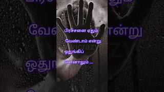 பிரச்சனை வேண்டாம் என்று ஒதுங்கிப்போக நினைத்தாலும் #life changing motivation#positive thinking quotes