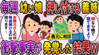 【2ch スカっと】託児所代わりに毎週、娘を押し付けてくる義姉「どうせあんたは暇でしょｗ」→困り果てて、義兄に相談すると衝撃の真実が発覚し…【スカっとする話】