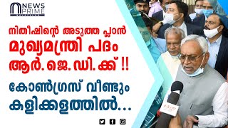 നിതീഷിന്റെ അടുത്ത പ്ലാൻ, മുഖ്യമന്ത്രി പദം ആർ.ജെ.ഡി.ക്ക്!! കോൺഗ്രസ്‌ വീണ്ടും കളിക്കളത്തിൽ...