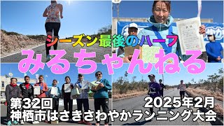 【第32回神栖市はさきさわやかランニング大会】シーズン最後のハーフ、みるちゃんに変化が？！