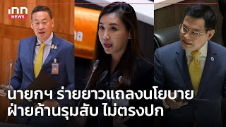 นายกฯ ร่ายยาวแถลงนโยบาย ฝ่ายค้านรุมสับ ไม่ตรงปก : 11-09-66 | iNN Top Story