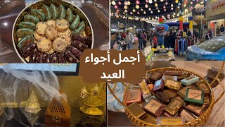 اجواء احتفالات العيد بالاسواق/تحضيرات ومشتريات العيد/وصلت طلبية العيد وطلعت مفاجأة/امطار صباح العيد