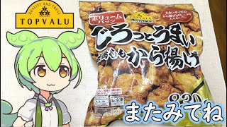 トップバリュの黄色いヤツ「大容量からあげ」