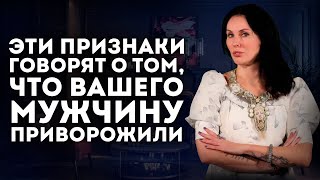 3 ПРИЗНАКА ТОГО, ЧТО НА ВАШЕМ МУЖЧИНЕ ПРИВОРОТ / Не Торопитесь Все Валить На ОТНОШЕНИЯ