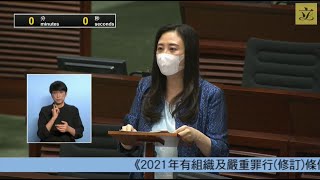 立法會會議 (2021/08/18) - V. 議員法案:三讀 - 《2021年有組織及嚴重罪行(修訂) 條例草案》