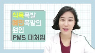 생리전증후군 PMS, 짜증과 식욕이 폭발하는 이유는?