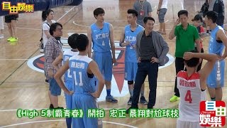 《High 5制霸青春》開拍 宏正晨翔對尬球技