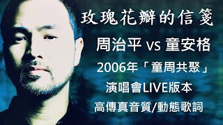 童安格 VS 周治平     玫瑰花瓣的信箋Live版本[ 高解析音質｜動態歌詞 ] 2006年「童周共聚」演唱會｜傑瑞的經典音樂