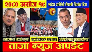 Asoj 19 Samachar || Hernepati News || Dinbhar Ka Taja Samachar || हेर्नेपाटी न्युज || २०८० असोज १९